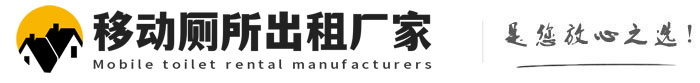 洛南移动厕所出租厂家